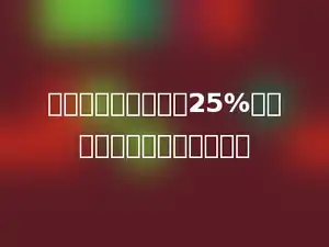 甲数比乙数多乙数的25%，乙数就比甲数少甲数的多少