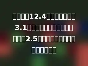 把一根长12.4米长的木条锯成3.1米长的短木条，如果每锯一段用2.5分钟，一共需要多少分钟能锯完？