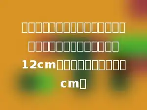 一个圆柱体和一个圆锥体的体积和底面积分别相等，圆锥的高是12cm，则圆柱体的高是多少cm．