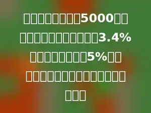 小明家在银行存了5000元，定期两年，如果年利率是3.4%，到期时，如果按5%缴纳利息税后，他家共可得税后利息多少．