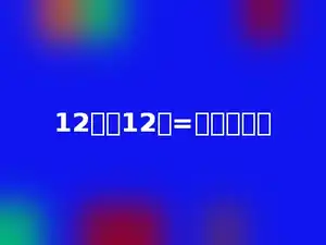 12小时12分=多少小时．