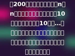 有200多枚棋子摆成了一个n行n列的正方形，甲先从中取走10枚，乙再从中取走10枚，…，这样轮流取下去，直到取完为止．结果最后一次被乙取走．乙共取走了多少枚棋子．
