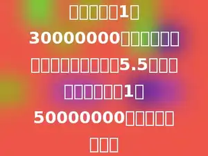 在比例尺是1：30000000的地图上量得甲地到乙地的距离是5.5厘米，画在比例尺是1：50000000的地图上是多少．
