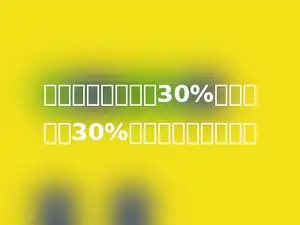 一种商品，先降价30%后，又提价30%，现价是原价的多少