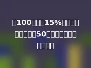 有100克含糖15%的糖水，如果再放入50克水，那么糖水含糖多少