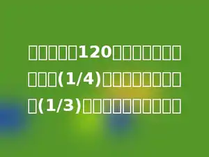 一根电线长120米，第一次用去全长的(1/4)，第二次用去余下的(1/3)，两次共用去多少米？