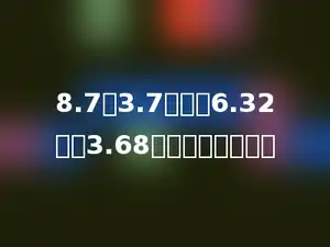 8.7与3.7的差乘6.32加上3.68的和，积是多少？