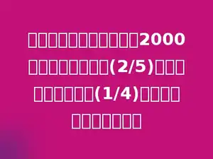冷库储存水果，储存苹果2000箱，占水果总数的(2/5)，储存桔子占总数的(1/4)，储存的桔子有多少箱？