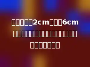 一个棱长为2cm，宽为6cm的纸围成一个圆柱体，这个圆柱的侧面积是多少？