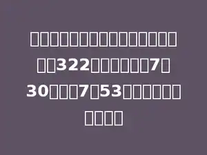 《疯丫头第三季》儿童幽默剧共需播放322分钟，每天从7：30播放至7：53，多少天可以播放完？