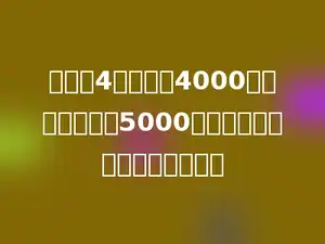 小明家4月份收入4000元，五月份收入5000元．两月相比，收入增加了多少