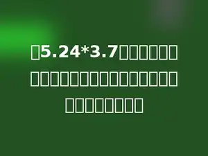 在5.24*3.7中，如果去掉两个因数的小数点，那么积就扩大到原来的多少倍．