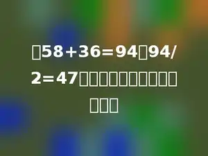 把58+36=94，94/2=47合并为一道综合算式是多少．