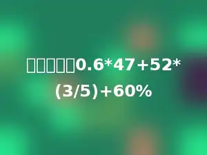 简便计算：0.6*47+52*(3/5)+60%