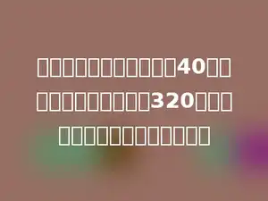 一本故事书，红红每天看40页，看了一个星期后还剩320页没有看，这本故事书有多少页？