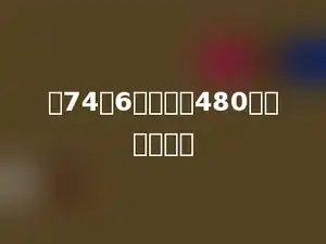 用74与6的和去除480，商是多少？