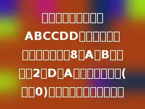 某地的邮政编码可用ABCCDD表示，已知这六个数字的和是8，A与B的和等于2个D，A是最小的自然数(不为0)．这个邮政编码是多少．