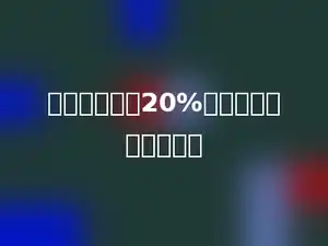 甲数比乙数小20%，乙数比甲数大多少．