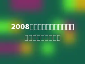 2008年北京将举行奥运会，这一年一共有多少天．