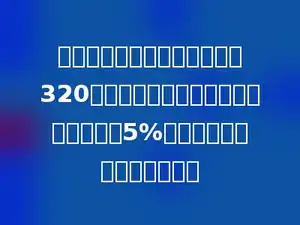 公学小学部去年毕业的学生有320人，今年毕业的学生比去年毕业的减少5%，今年毕业的学生有多少人．