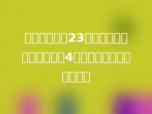 一根铁丝剪下23分米，剩下的长度是剪下的4倍，原来这根铁丝长多少？