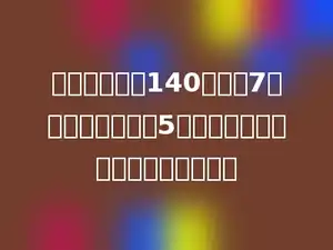 商店里的毛衣140元，买7件毛衣的钱可以买5件大衣，算一算，每件大衣多少钱？