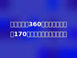 一本故事书360页，丁丁已经看了170页，剩下多少页还没看．