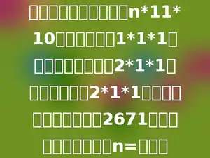 一个大长方体的尺寸为n*11*10，它是由一些1*1*1的单位立方体和一个2*1*1的长方体构成．2*1*1的长方体在大长方体中有2671个位置可以放置，那么n=多少．