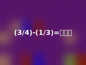 (3/4)-(1/3)=多少．