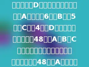 A、B、C、D四人一起完成一件工作，D做了一天就因病请假了，A结果做了6天，B做了5天，C做了4天，D作为休息的代价，拿出48元给A、B、C三人作为报酬，若按天数计算劳务费，则这48元中A就分多少元．