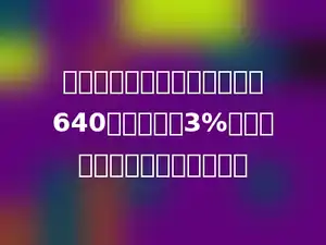 王师傅本月的应纳税所得额是640元，如果按3%的税率缴纳个人所得税多少元．