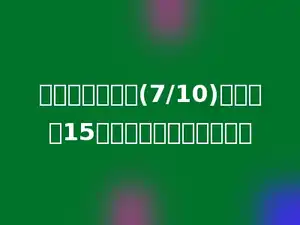 一个比的前项是(7/10)，比值是15，这个比的后项是多少．