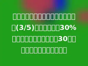 同学们收集图片，收集的名山图片占(3/5)，河流图片占30%．名山图片比河流图片多30张，一共收集了多少张图片？