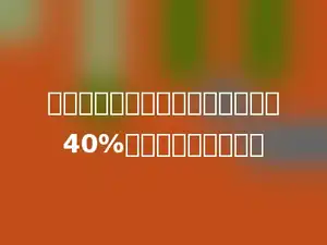一个圆柱的底面大小不变，高增加40%后体积是原来的多少