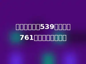 两个数的差是539，减数是761，被减数是多少．