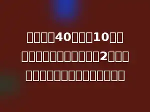 在一块长40米，宽10米的篮球馆地面上，铺上边长2分米的正方形木板，需要多少块木板？