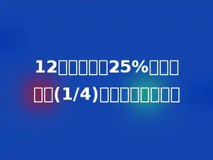 12吨增加它的25%后，再减少(1/4)吨，结果是多少吨