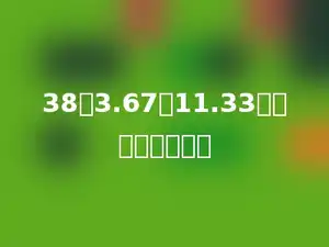 38乘3.67与11.33的和，积是多少？