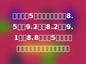 东东买了5本书，价格分别是8.5元、9.2元、8.2元、9.1元、8.8元．这5本书中最便宜的和最贵的相差多少元．