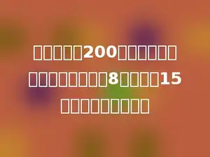 王老师拿了200元钱为学生买奖品，笔记本每本8元，要买15本，应找回多少元．