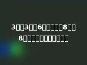 3时敲3下，6秒钟敲完．8时敲8下，需要多少秒钟敲完．