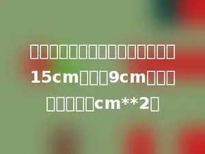 一个梯形的上、下底的平均长度是15cm，高是9cm，它的面积是多少cm**2．