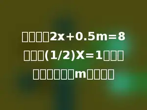 已知方程2x+0.5m=8与方程(1/2)X=1的解是相同的，那么m等于多少