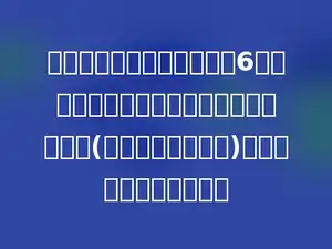 一根铁丝正好能围成边长为6分米的正方形，如果用这根铁丝围成长方形(长、宽为整分米数)，它的最大面积是多少？