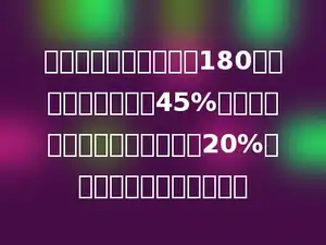 育红小学六年级有女生180人，占全年级人数的45%．六年级学生人数占全校人数的20%．全校一共有学生多少人？