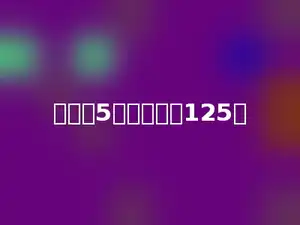 多少个5相加的和是125．