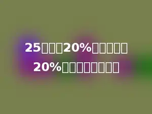 25米增加20%后，再减少20%，结果是多少米．