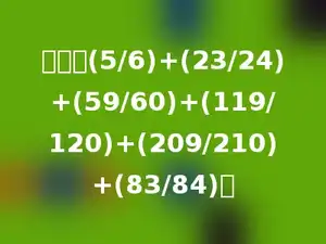计算：(5/6)+(23/24)+(59/60)+(119/120)+(209/210)+(83/84)．