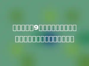 我昨天看了9页，今天看的和昨天一样多，两天一共看了多少页？