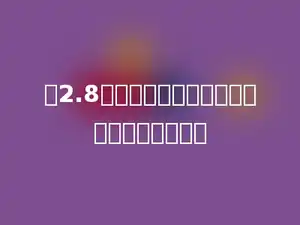 把2.8的小数点去掉，得到的新数比原来多多少．